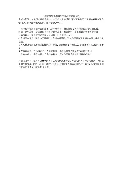 小班户外骑小车辨别交通标志观察分析