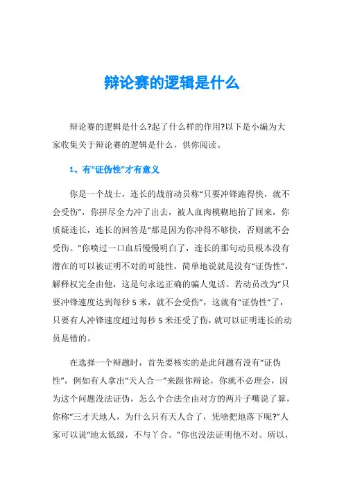辩论赛的逻辑是什么