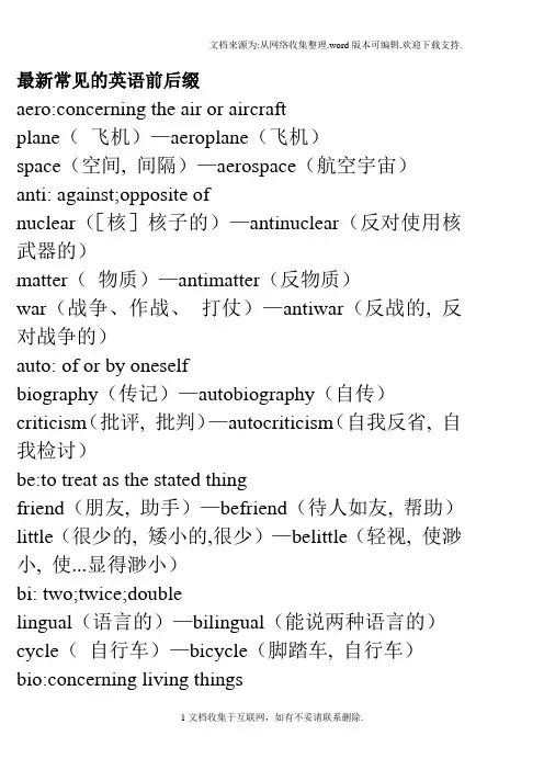 最新常见的英语前后缀