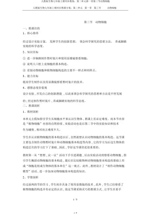 人教版生物七年级上册同步教案：第二单元第一章第三节动物细胞