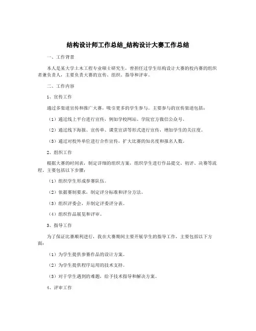 结构设计师工作总结_结构设计大赛工作总结
