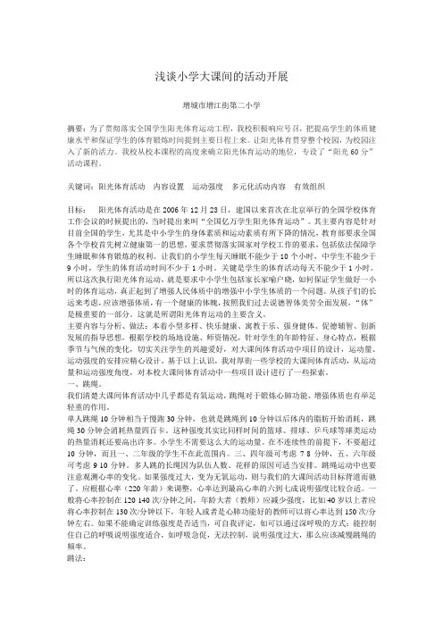 大课间活动论文文档
