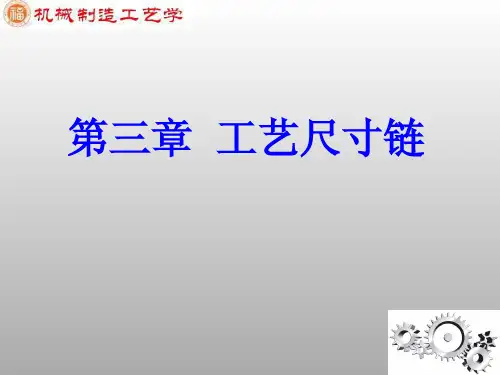 机械制造工艺学课件第三章工艺尺寸链