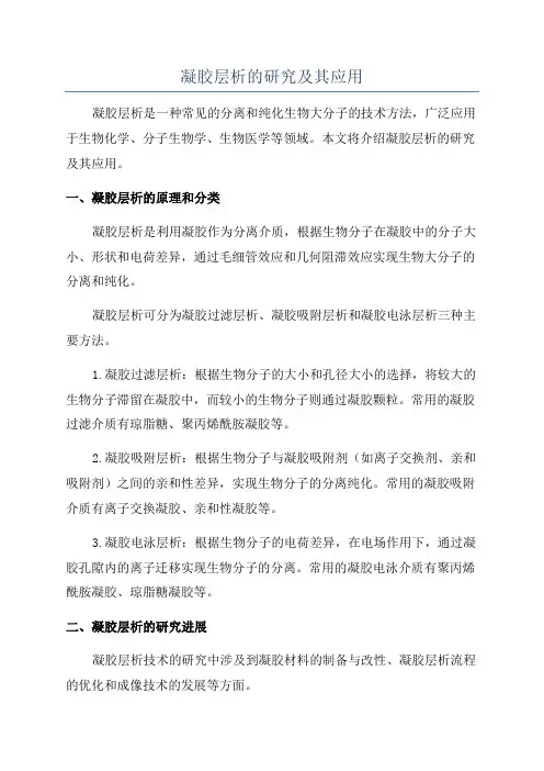 凝胶层析的研究及其应用
