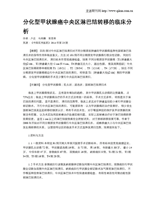 分化型甲状腺癌中央区淋巴结转移的临床分析