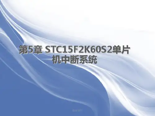 第5章 STC15F2K60S2单片机中断系统