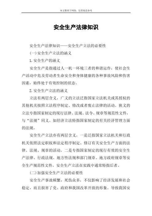 安全生产法律知识