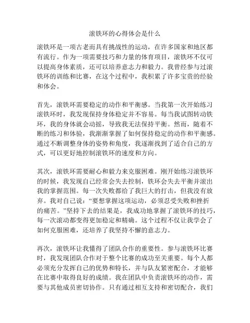 滚铁环的心得体会是什么