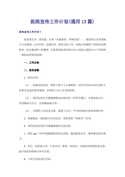 医院宣传工作计划(通用13篇)