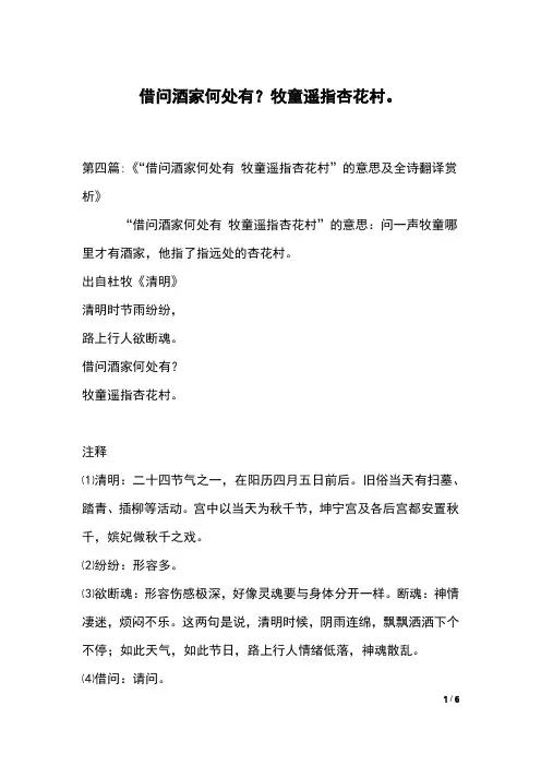 借问酒家何处有？牧童遥指杏花村。