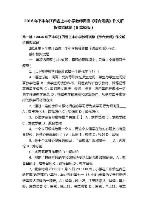 2016年下半年江西省上半小学教师资格《综合素质》作文解析模拟试题（5篇模版）