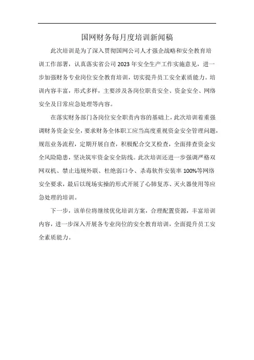 国网财务每月度培训新闻稿