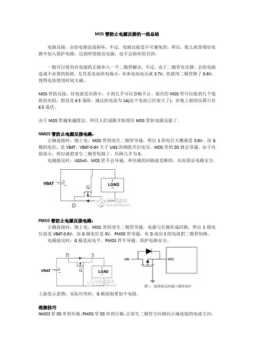 MOS管防止电源反接的一些总结