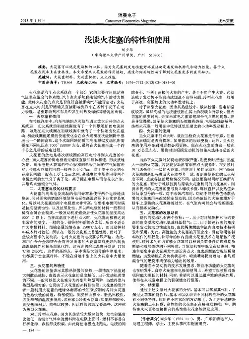 浅谈火花塞的特性和使用