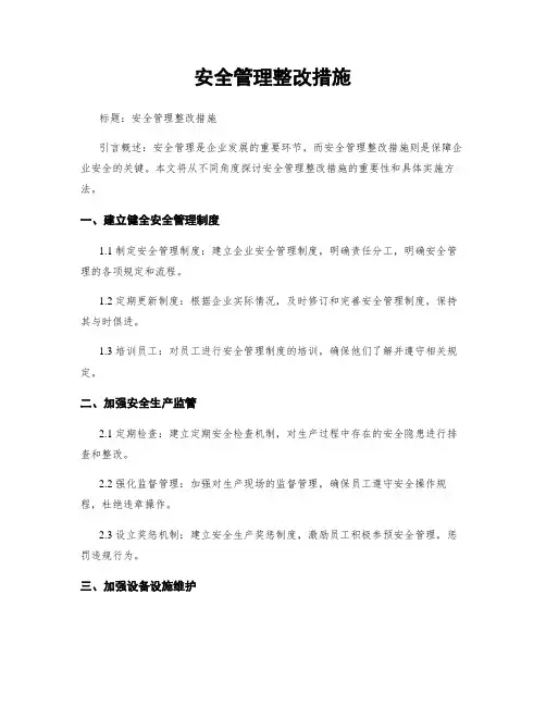 安全管理整改措施