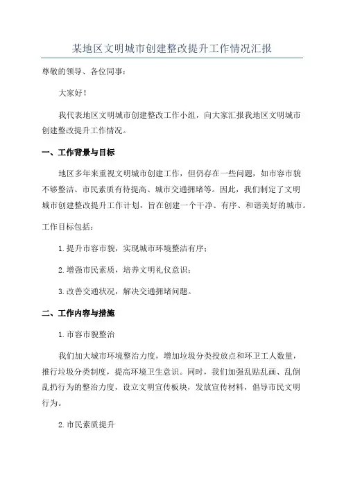 某地区文明城市创建整改提升工作情况汇报