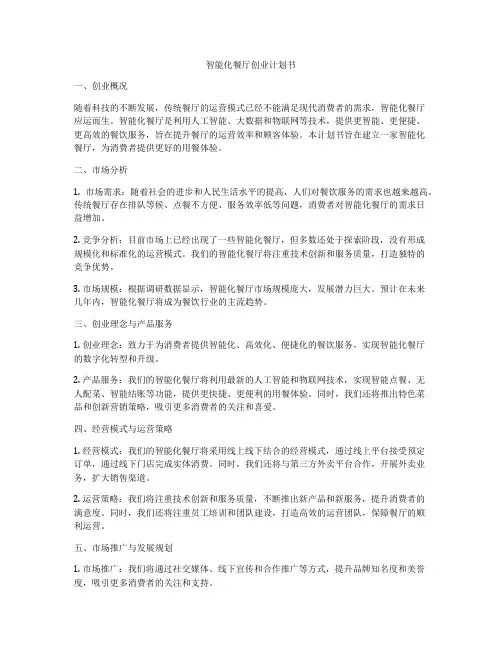 智能化餐厅创业计划书
