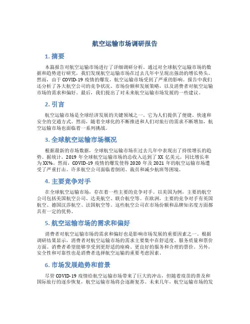航空运输市场调研报告