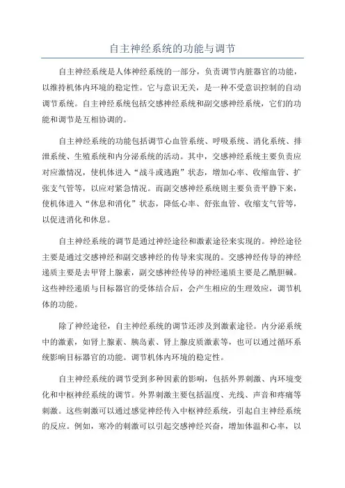 自主神经系统的功能与调节