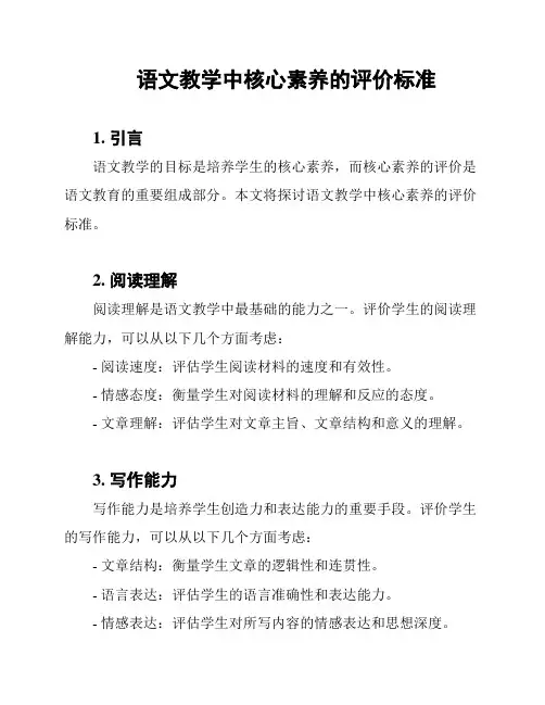 语文教学中核心素养的评价标准