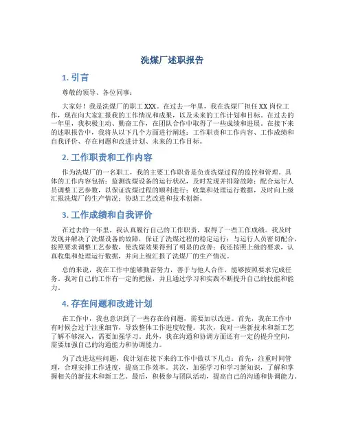 洗煤厂述职报告