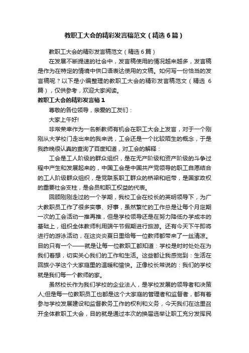 教职工大会的精彩发言稿范文（精选6篇）