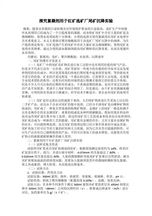 探究絮凝剂用于红矿选矿厂尾矿沉降实验