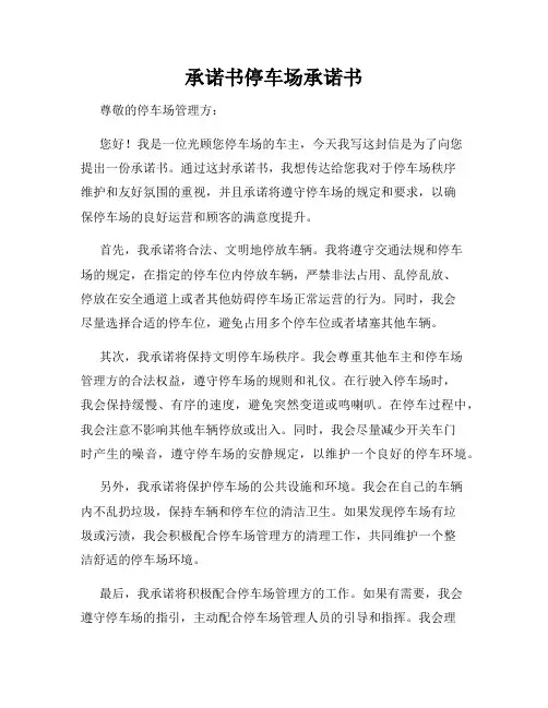 承诺书停车场承诺书