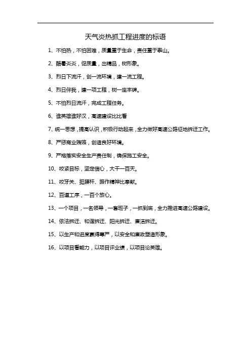 天气炎热抓工程进度的标语