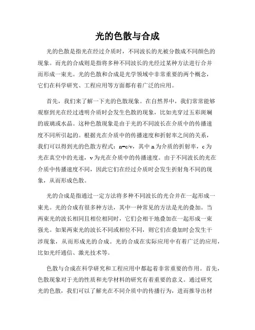 光的色散与合成
