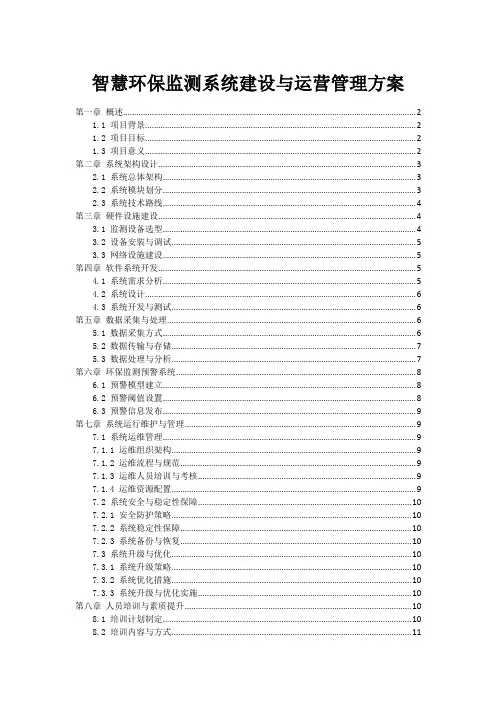 智慧环保监测系统建设与运营管理方案