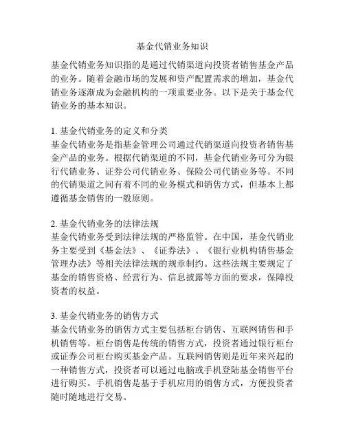 基金代销业务知识