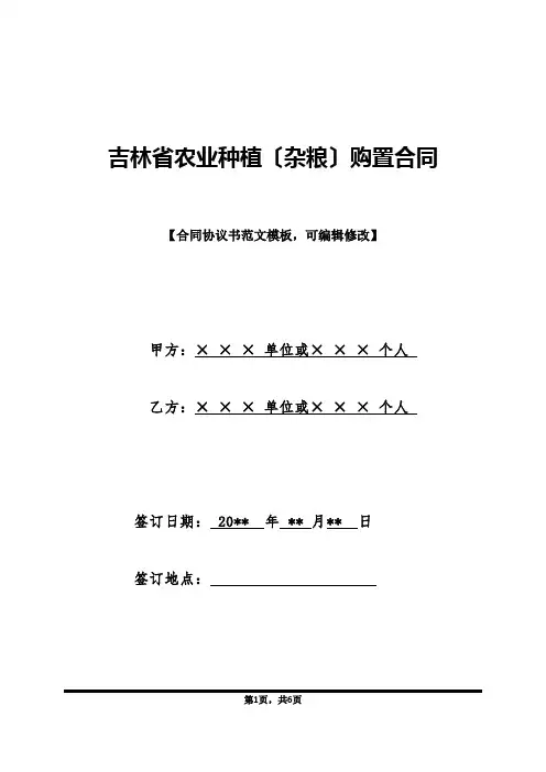 吉林省农业种植(杂粮)购买合同(标准版).doc