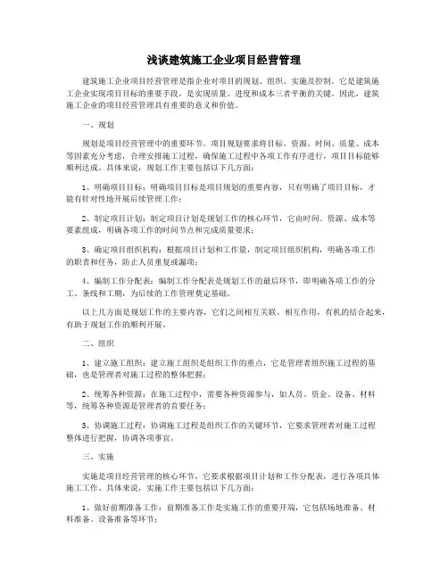 浅谈建筑施工企业项目经营管理