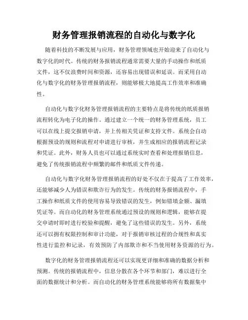 财务管理报销流程的自动化与数字化