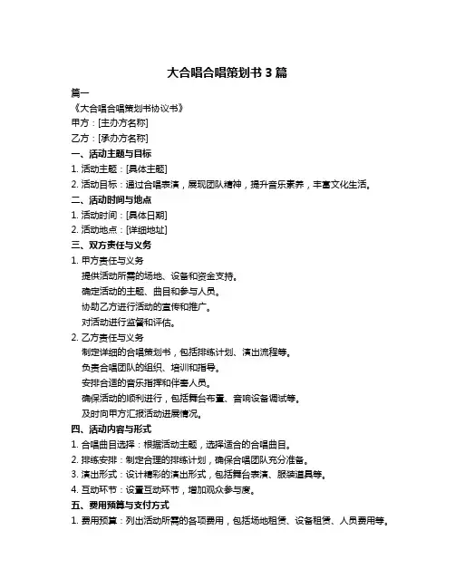 大合唱合唱策划书3篇