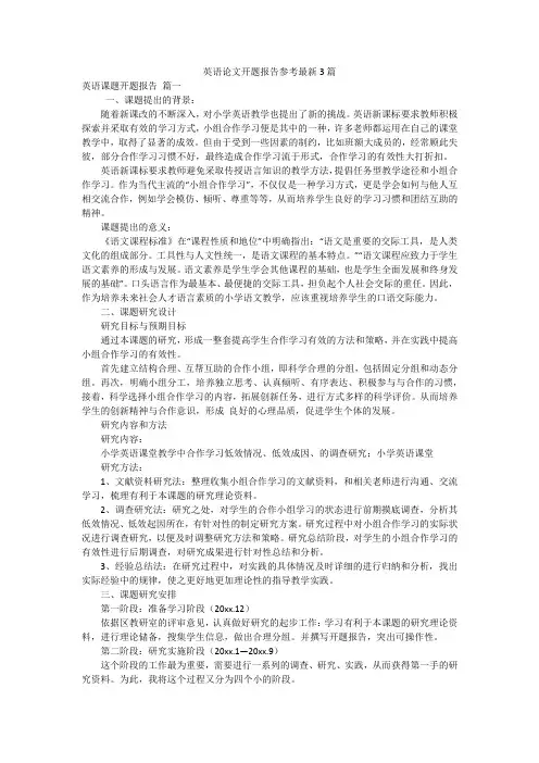 英语论文开题报告参考最新3篇