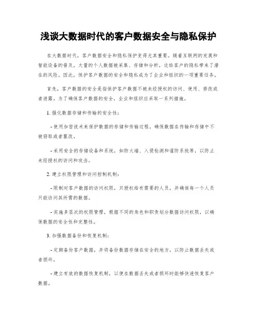 浅谈大数据时代的客户数据安全与隐私保护