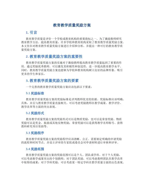 教育教学质量奖励方案