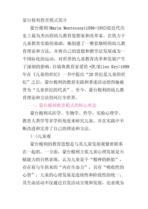 蒙台梭利教育模式简介