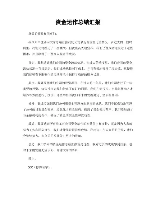 资金运作总结汇报