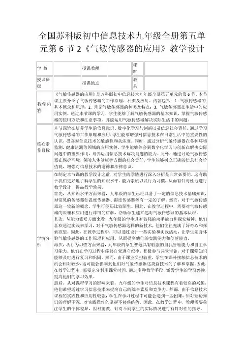 全国苏科版初中信息技术九年级全册第五单元第6节2《气敏传感器的应用》教学设计