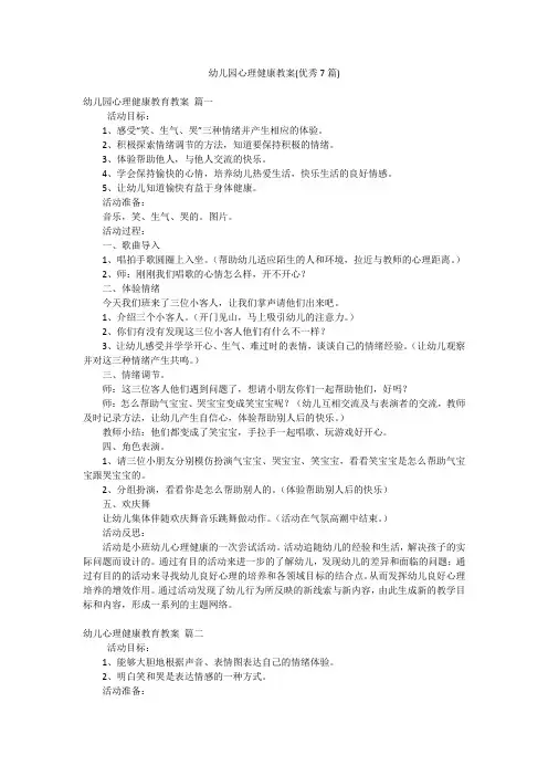 幼儿园心理健康教案(优秀7篇)