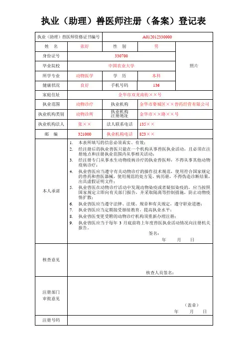 执业助理兽医师注册备案登记表