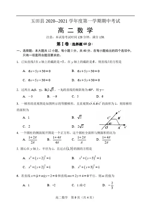 玉田县2020—2021学年度第一学期期中考试高二数学试卷及答案