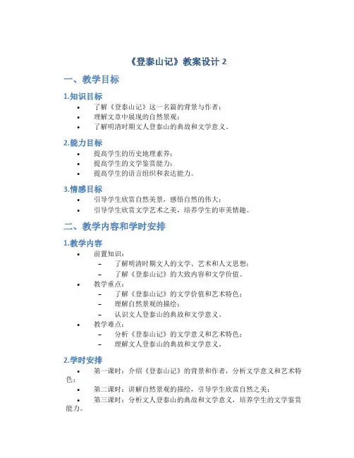 《登泰山记》教案设计2