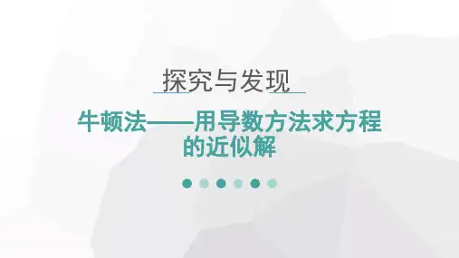 牛顿法——用导数方法求方程的近似解