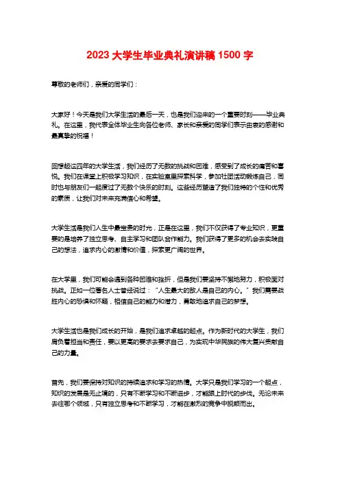 2023大学生毕业典礼演讲稿1500字