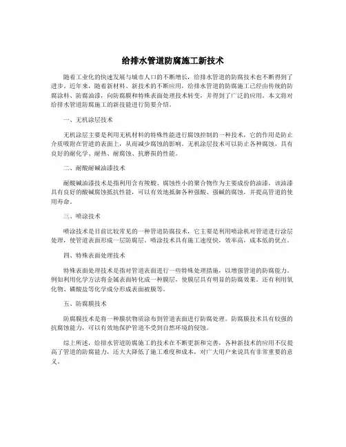 给排水管道防腐施工新技术