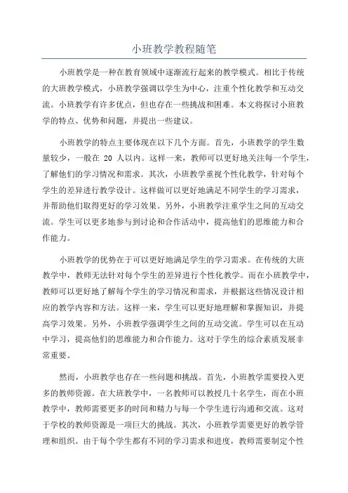 小班教学教程随笔